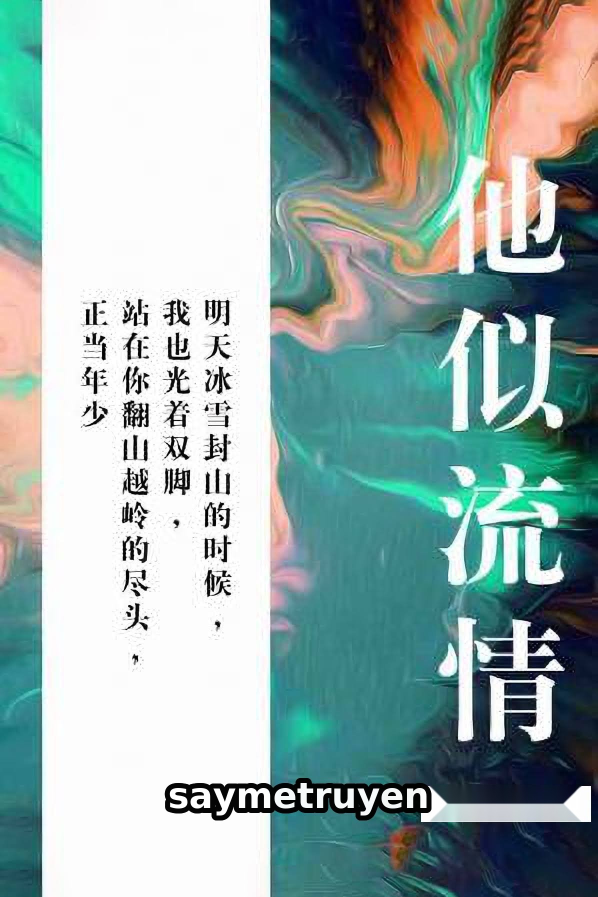 Hắn Tựa Lưu Tình