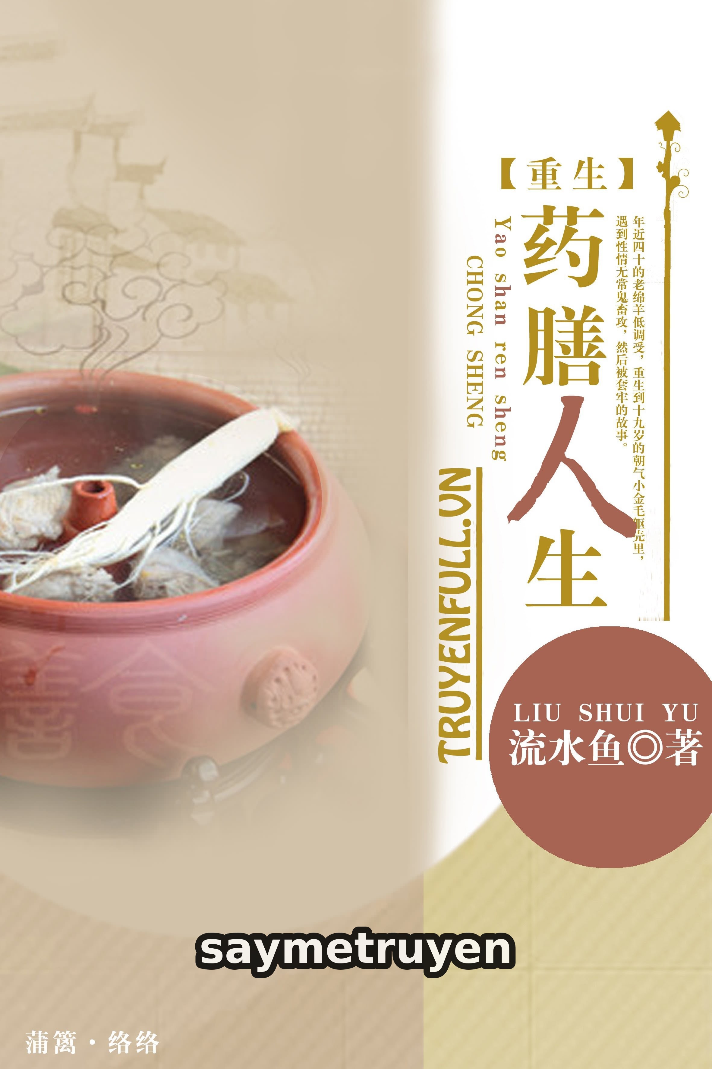 Trùng Sinh Chi Dược Thiện Nhân Sinh